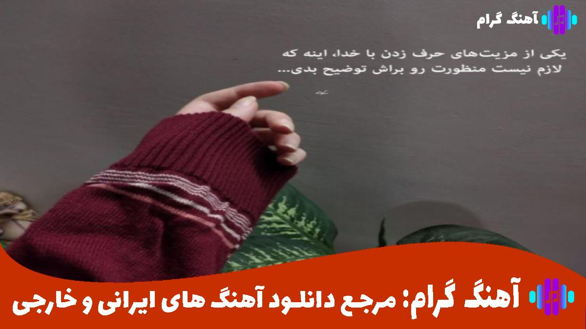 کاور آهنگ به من چپ نگاه نکن بچه بی ناموس از 